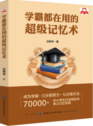 學霸都在用的超級記憶術