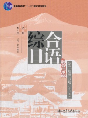 綜合日語第二冊(cè) 練習(xí)冊(cè) （修訂版）