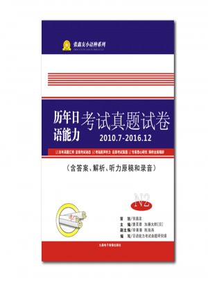 張?chǎng)斡研≌Z(yǔ)種系列N2歷年日語(yǔ)能力考試真題試卷