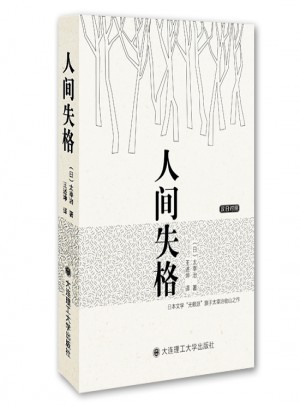 人間失格(漢日對(duì)照)