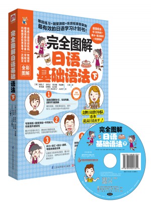 圖解日語基礎(chǔ)語法（下）