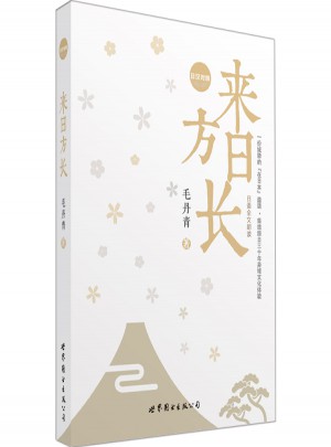來(lái)日方長(zhǎng)