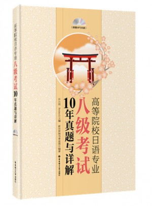 高等院校日語專業八級考試10年真題與詳解