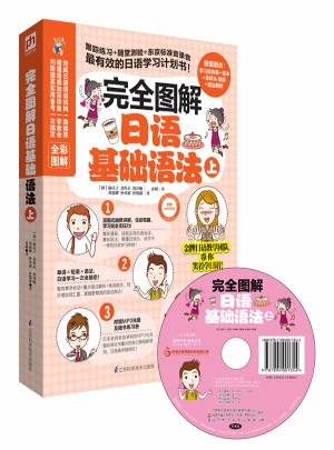 圖解日語基礎(chǔ)語法（上）