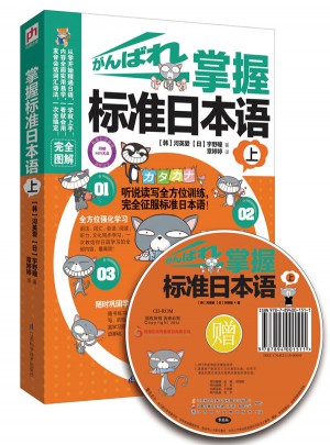 掌握標(biāo)準(zhǔn)日本語.上