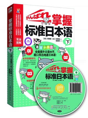 掌握標(biāo)準(zhǔn)日本語.下