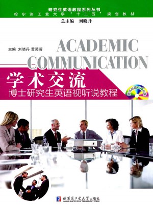 學(xué)術(shù)交流：博士研究生英語視聽說教程