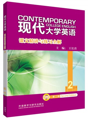 長喜教材解析:現(xiàn)代大學(xué)英語課文精講與練習(xí)全解(2)