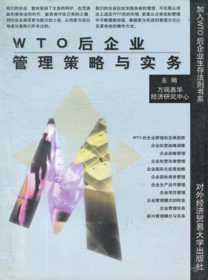 WTO后企業(yè)管理策略與實(shí)務(wù)