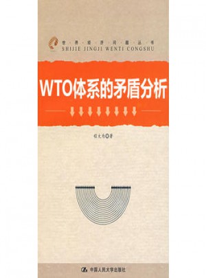 WTO體系的矛盾分析(世界經(jīng)濟(jì)問題叢書)