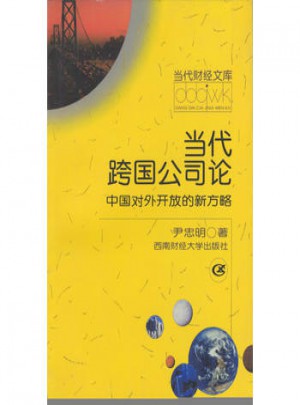 當(dāng)代跨國公司論 中國對外開放的新方略