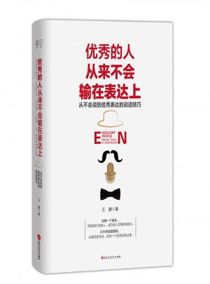 的人從來不會(huì)輸在表達(dá)上（從不會(huì)說到表達(dá)的話術(shù)技巧）