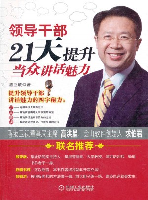 領(lǐng)導(dǎo)干部21天提升當(dāng)眾講話(huà)魅力