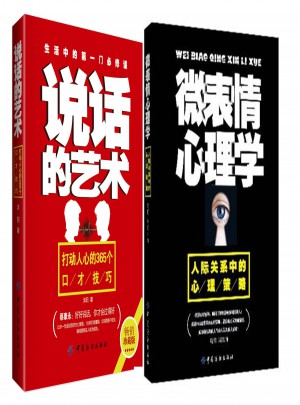 微表情心理學(xué)+說話的藝術(shù)
