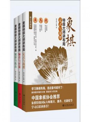 象棋特級大師講布局