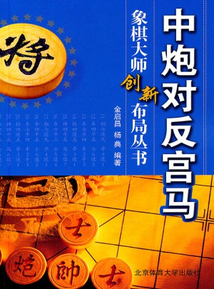 中炮對反宮馬