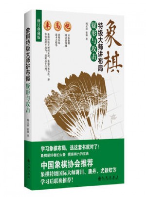 疑形與攻擊：象棋特級大師講布局