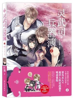 靈武司兵器簿2：雙子戰(zhàn)器 邂逅