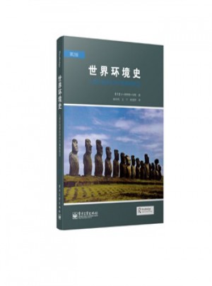 世界環境史：人類在地球生命中的角色轉變(第2版)