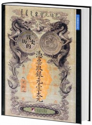 錢的歷史（精裝）