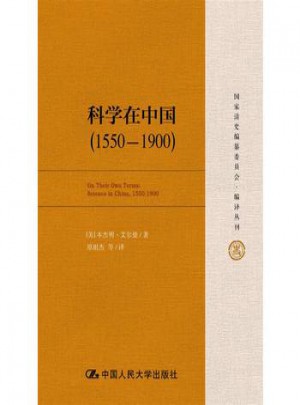 科學(xué)在中國(guó)(1550—1900)
