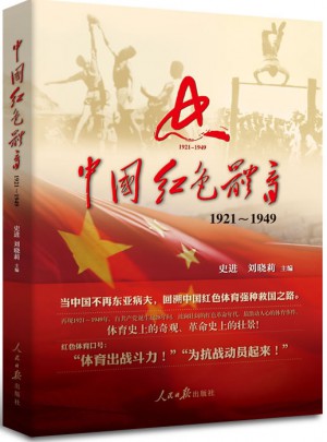 中國(guó)紅色體育 1921-1949