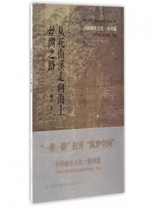 從花山溪走向海上絲綢之路