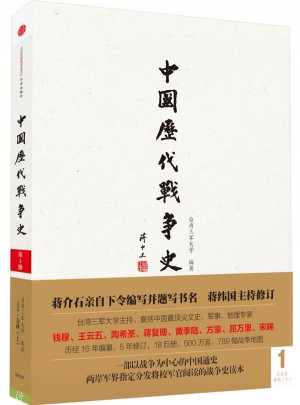 中國歷代戰爭史 [第1冊，共18冊]