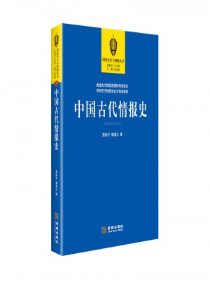 中國(guó)古代情報(bào)史