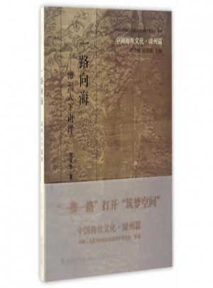 一路向海：漳州人下南洋