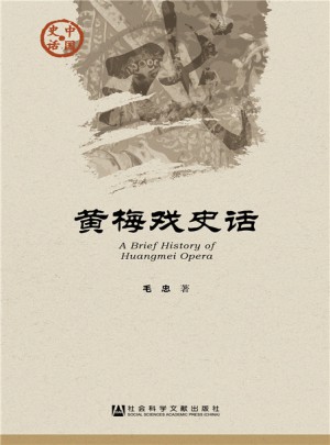 黃梅戲史話