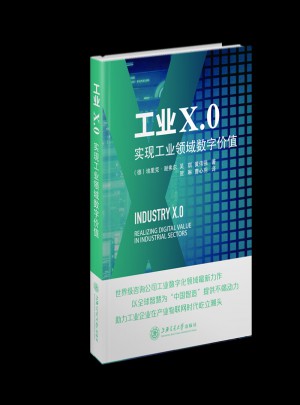 工業X.0：實現工業領域數字價值
