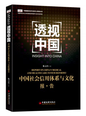 透視中國 中國社會信用體系與文化報告
