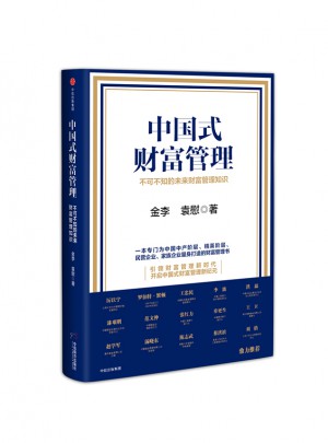 中國式財富管理：不可不知的未來財富管理知識