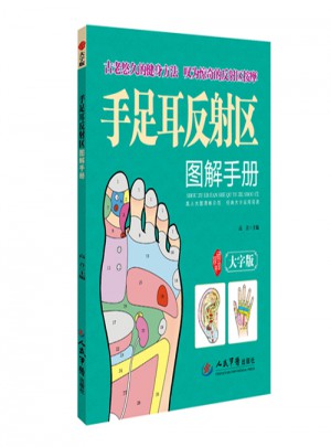 手足耳反射區(qū)圖解手冊