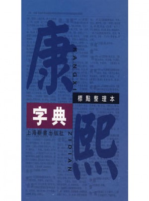 康熙字典（標點整理本）