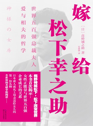 嫁給松下幸之助