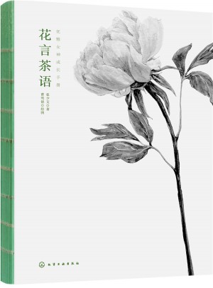 優(yōu)雅女神成長手冊：花言茶語
