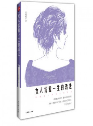 女人優(yōu)雅一生的活法