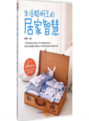 生活聰明王的居家智慧