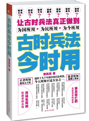 古時兵法今時用