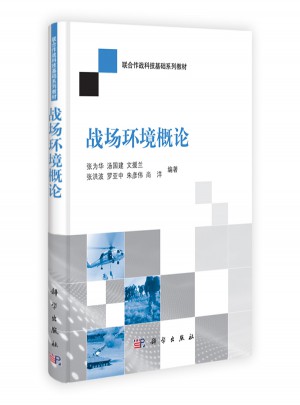 聯合作戰科技基礎系列教材：戰場環境概論