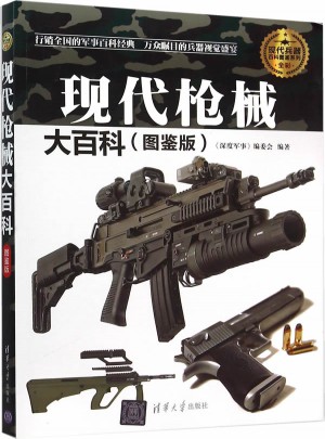 現代槍械大百科（圖鑒版）