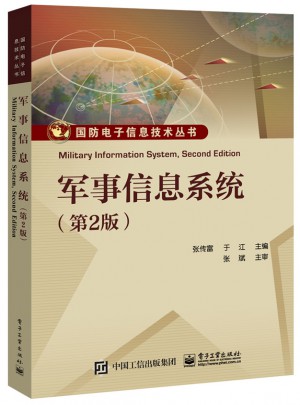 軍事信息系統（第2版）