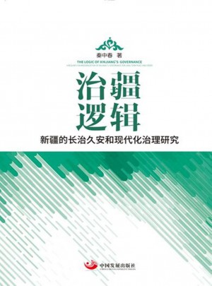 治疆邏輯：新疆的長治久安和現代化治理研究