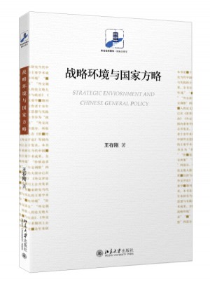 戰略環境與國家方略