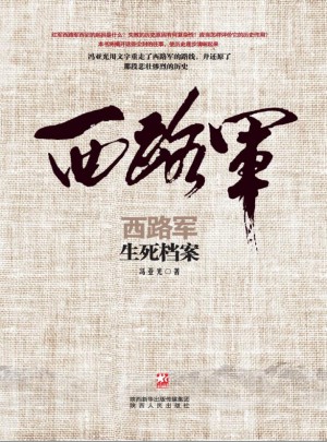 西路軍·生死檔案