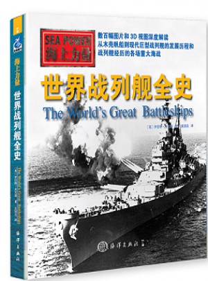 海上力量：世界戰列艦全史