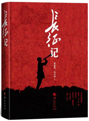 長征記