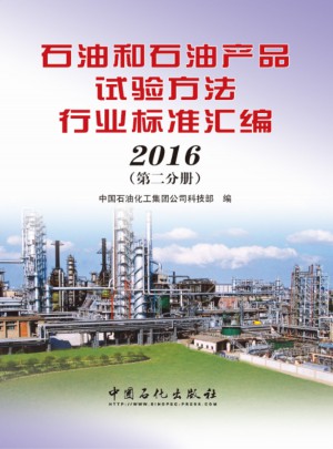 石油和石油產品試驗方法行業標準匯編 2016（第二分冊）